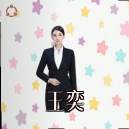 王奕