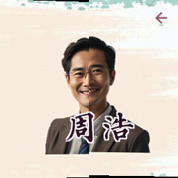 周浩